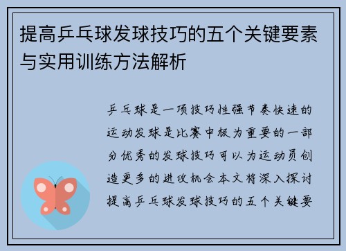 提高乒乓球发球技巧的五个关键要素与实用训练方法解析