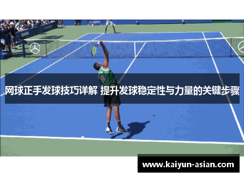 网球正手发球技巧详解 提升发球稳定性与力量的关键步骤