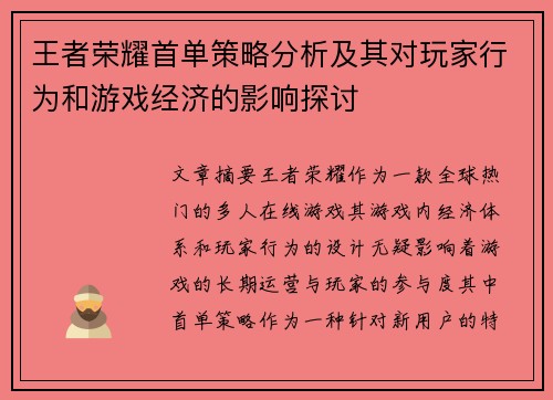 王者荣耀首单策略分析及其对玩家行为和游戏经济的影响探讨