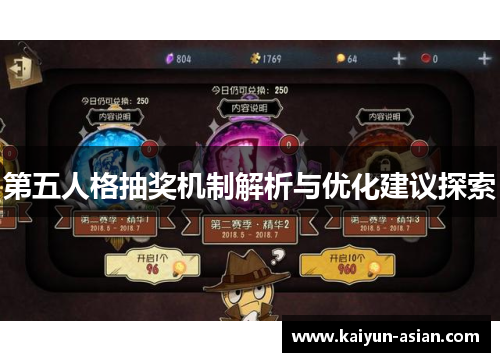第五人格抽奖机制解析与优化建议探索