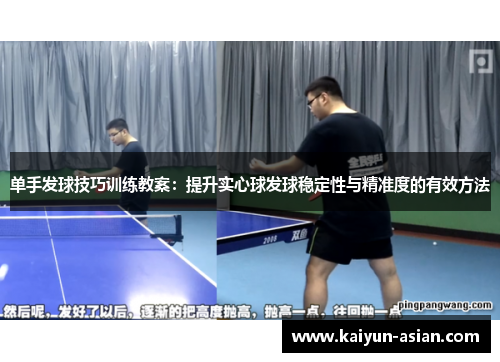 单手发球技巧训练教案：提升实心球发球稳定性与精准度的有效方法