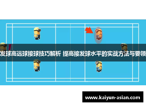 发球高远球接球技巧解析 提高接发球水平的实战方法与要领