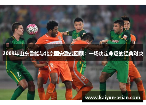 2009年山东鲁能与北京国安激战回顾：一场决定命运的经典对决