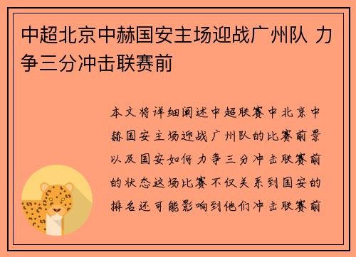 中超北京中赫国安主场迎战广州队 力争三分冲击联赛前