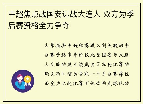 中超焦点战国安迎战大连人 双方为季后赛资格全力争夺