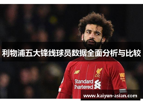 利物浦五大锋线球员数据全面分析与比较