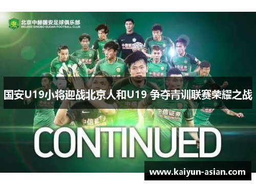 国安U19小将迎战北京人和U19 争夺青训联赛荣耀之战