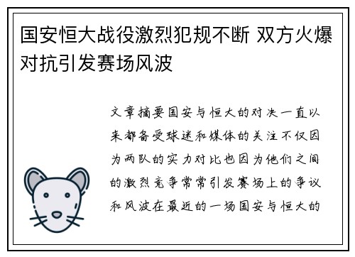 国安恒大战役激烈犯规不断 双方火爆对抗引发赛场风波